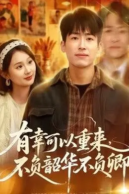 有幸可以重来，不负韶华不负卿