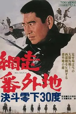 网走番外地：决斗零下30度
