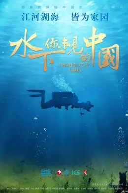 水下你未见的中国