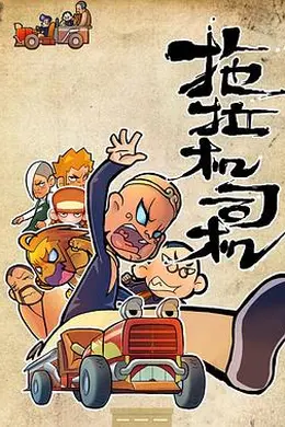 拖拉机司机