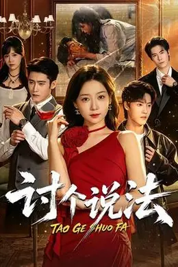 讨个说法