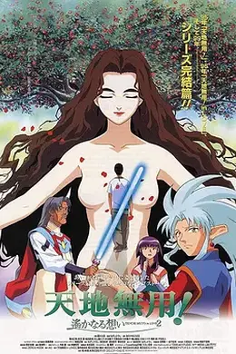 剧场版 天地无用！in LOVE2：遥远的思念