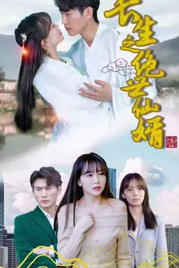 长生之绝世仙婿