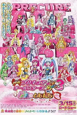 光之美少女全明星新舞台版3：永远的朋友