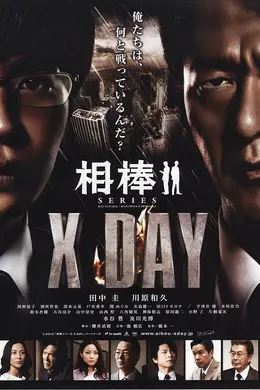 相棒XDAY