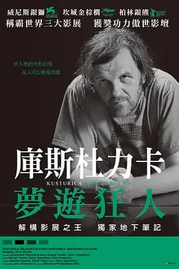 库斯图里卡：巴尔干坏男孩