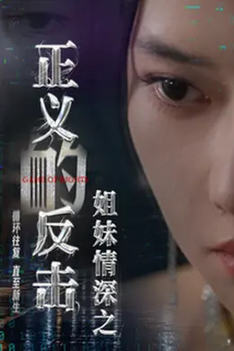 姐妹情深之正义的反击
