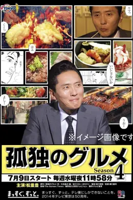 孤独的美食家 第四季
