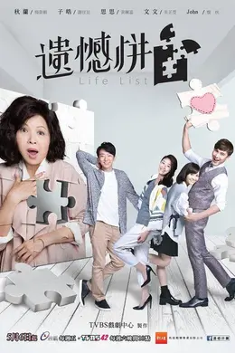 遗憾拼图