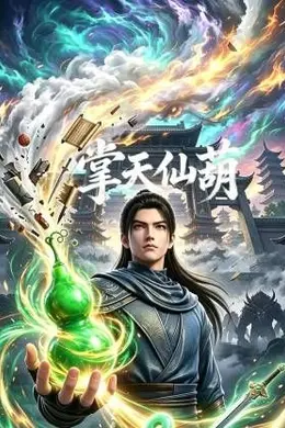 掌天仙葫