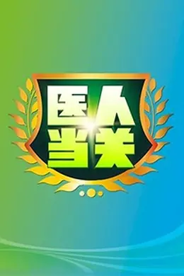 医人当关2019
