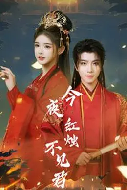 今夜红烛不见君