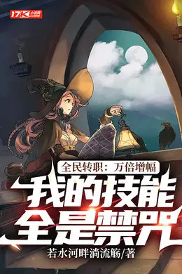 全民转职：我的技能全是禁咒