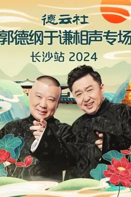 德云社郭德纲于谦相声专场长沙站 2024