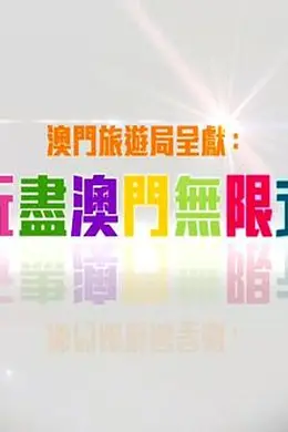 玩盡澳門無限式