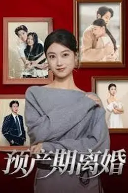 预产期离婚