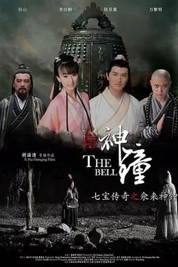 七宝传奇之氽来神钟