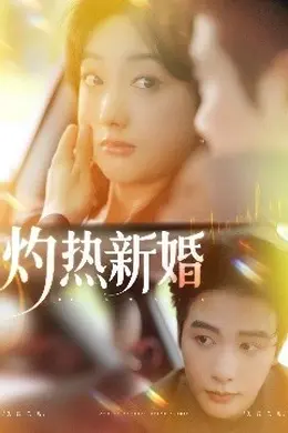 灼热新婚