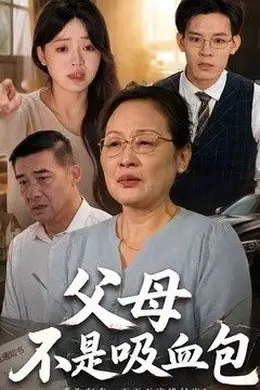 父母不是吸血包