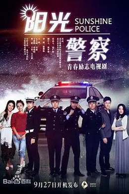 阳光警察