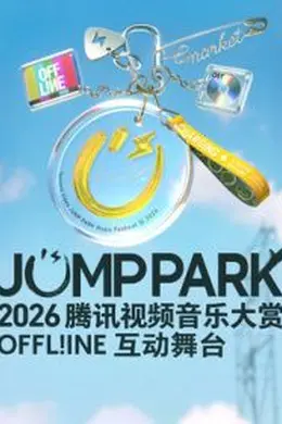 2026JUMPPARK互动舞台