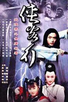 侠客行2002
