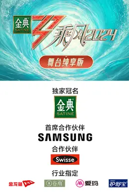 乘风2024舞台纯享版