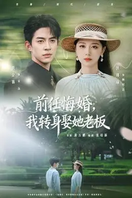 前任悔婚，我转身娶她老板