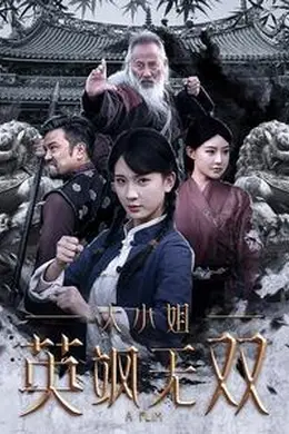 大小姐英飒无双
