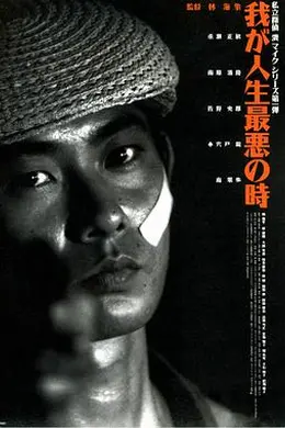 恐怖人生