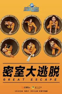 密室大逃脱第一季