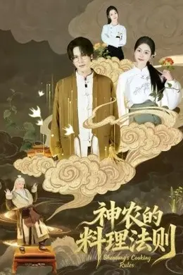 神农的料理法则