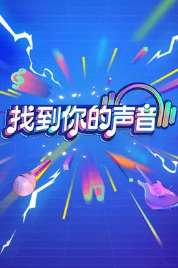 找到你的声音纯享版