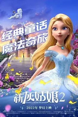 新灰姑娘2