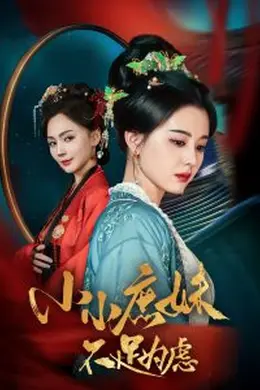小小庶妹不足为虑
