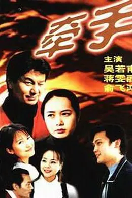 牵手1999