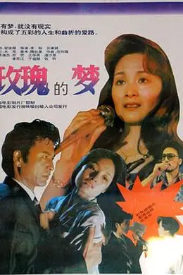 玫瑰的梦