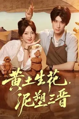 黄土生花，泥塑三晋