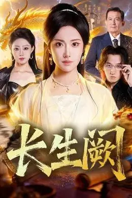 长生阙