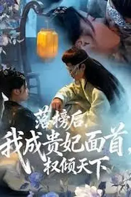 落榜后我成贵妃面首权倾天下