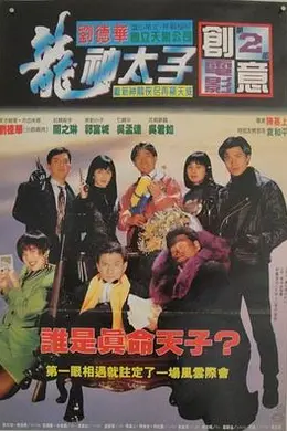 机Boy小子之真假威龙