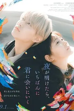 天亮就去见你