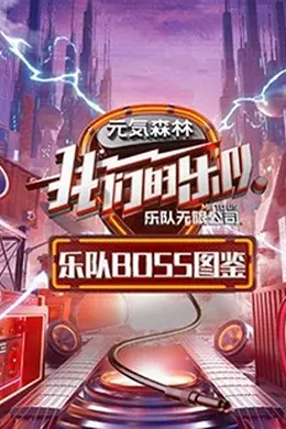 乐队Boss图鉴