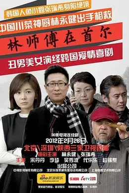林师傅在首尔
