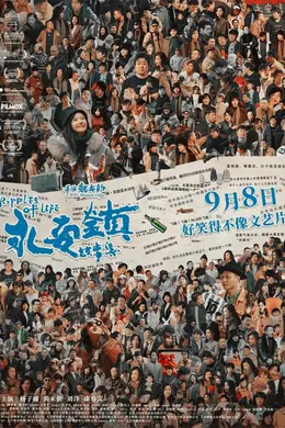 对话丨《永安镇故事集》编剧康春雷:没上大学,成了编剧,二入戛纳