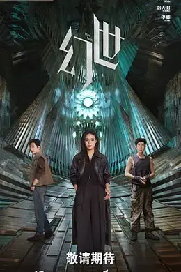 幻世