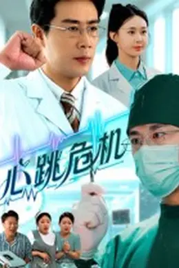 心跳危机海报