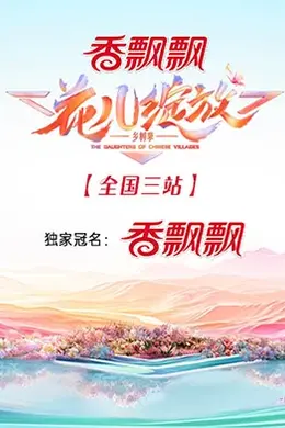 花儿绽放 全国三站