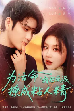 为活命我把反派撩成粘人精