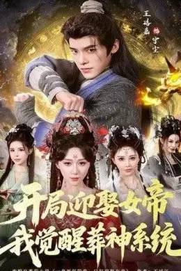 开局迎娶女帝,我觉醒葬神系统海报